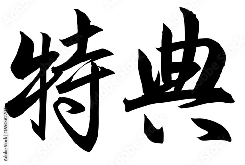 Adobe Illustrator Artwork  特典と書いた筆文字