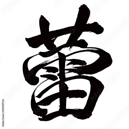 Japan calligraphy art【bud・
flower bud・싹】日本の書道アート【蕾・つぼみ・ライ・蕾む・つぼむ】／This is Japanese kanji 日本の漢字です／ＡＩではなく実際の日本人が書いた文字／Characters written by actual Japanese people, not AI