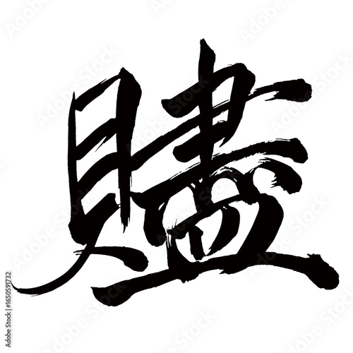 Japan calligraphy art【贐・purchase】日本の書道アート【贐・はなむけ・おくりもの・ジン・シン】／This is Japanese kanji 日本の漢字です／ＡＩではなく実際の日本人が書いた文字／Characters written by actual Japanese people, not AI
