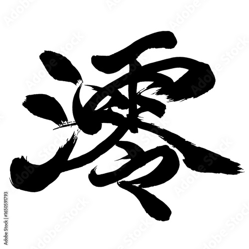 Japan calligraphy art【Mio・미오】日本の書道アート【澪・みお・レイ】／This is Japanese kanji 日本の漢字です／ＡＩではなく実際の日本人が書いた文字／Characters written by actual Japanese people, not AI