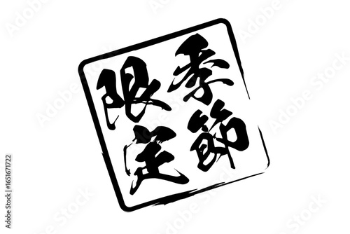 季節限定 - 「季節限定」の文字の、墨を使った落款をイメージしたセールPOP

