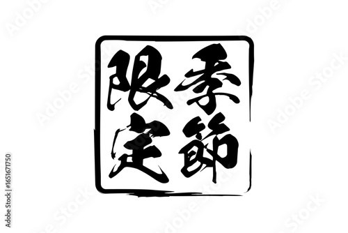 季節限定 - 「季節限定」の文字の、墨を使った落款をイメージしたセールPOP
