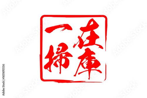 在庫一掃 - 「在庫一掃」の文字の、墨を使った落款をイメージしたセールPOP
