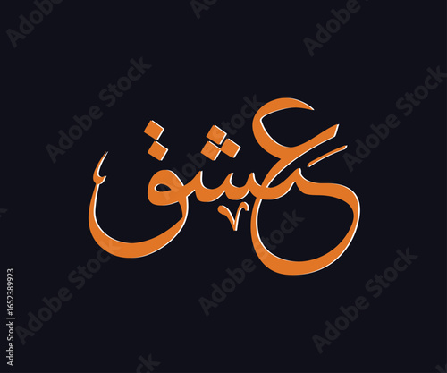 ISHQ Arabic Calligraphy - Arabic typography - Arabic lettering - Ishq is an Arabic word