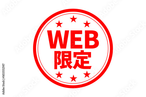 WEB限定 - 「WEB限定」の文字の、墨を使った落款をイメージしたセールPOP
