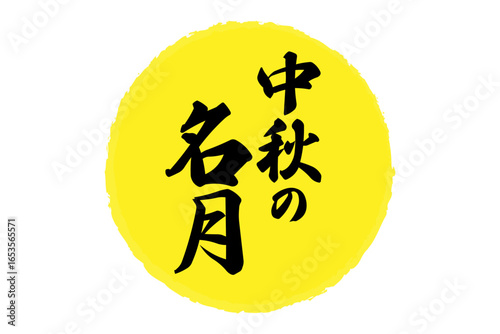 中秋の名月 - 満月のイメージと、筆文字で書いた「中秋の名月」の文字
