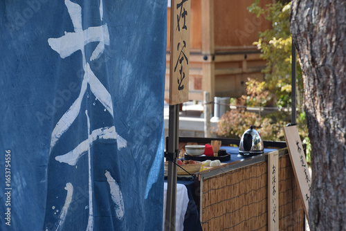 Fotografia Noren(shop curtain) - Indigo dyeing / 抹茶を提供する藍染の暖簾(のれん)，野点・茶寮・甘味処