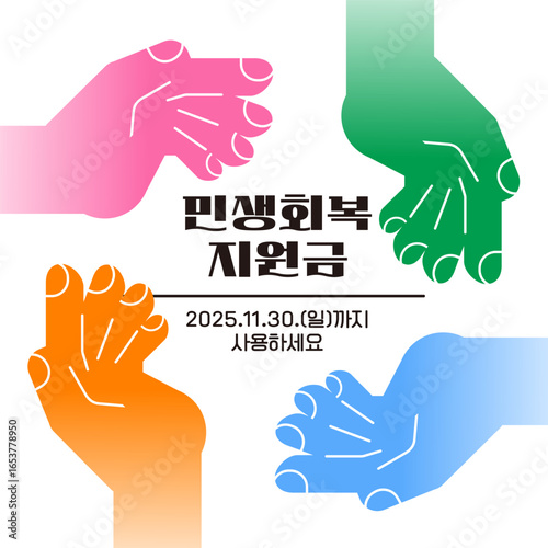 모두의 힘으로 함께 이루는 민생회복 지원금 정책 - Economic Recovery Support Fund Policy Achieved Through Everyone's Joint Efforts