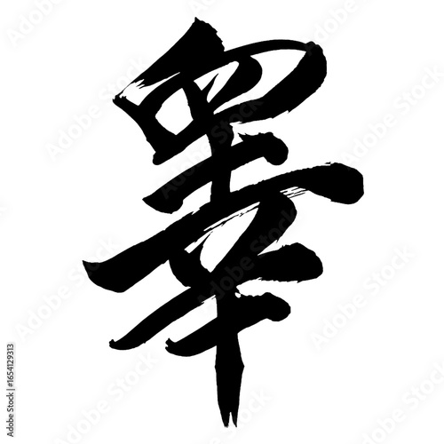 Japan calligraphy art【stesticles・睾】日本の書道アート【睾・さわ・きんたま・たかい・コウ】／This is Japanese kanji 日本の漢字です／ＡＩではなく実際の日本人が書いた文字／Characters written by actual Japanese people, not AI