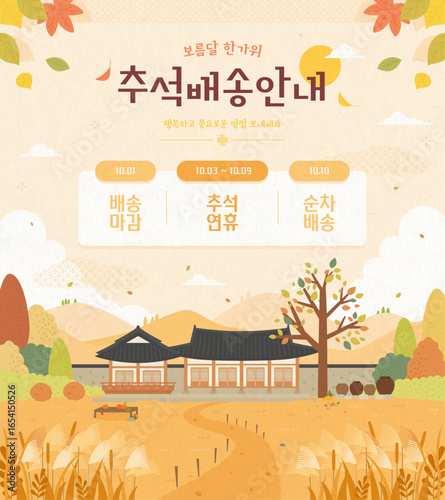 가을 풍경을 담은 추석연휴 배송안내 