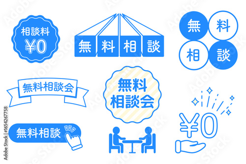 無料相談会の告知用アイコンセット