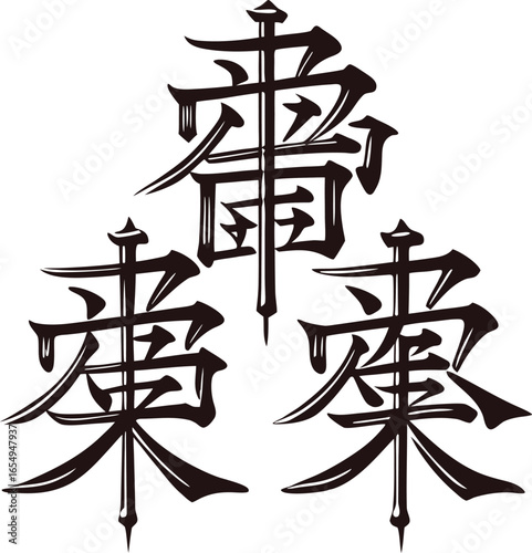 Three stylized japanese kanji characters arranged in a triangular formation