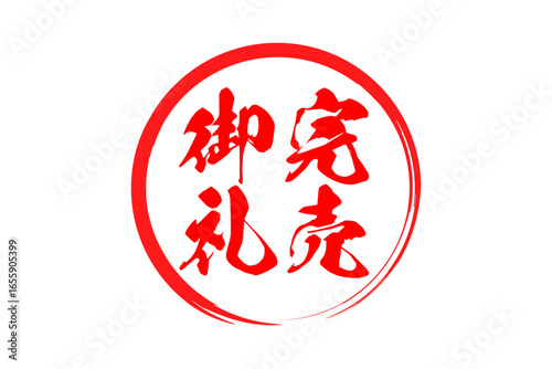 完売御礼 - 「完売御礼」の文字の、墨を使った落款をイメージしたセールPOP
