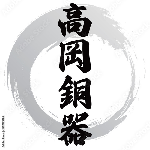 高岡銅器の筆文字
