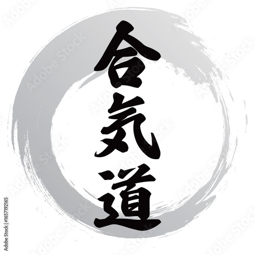 合気道の筆文字