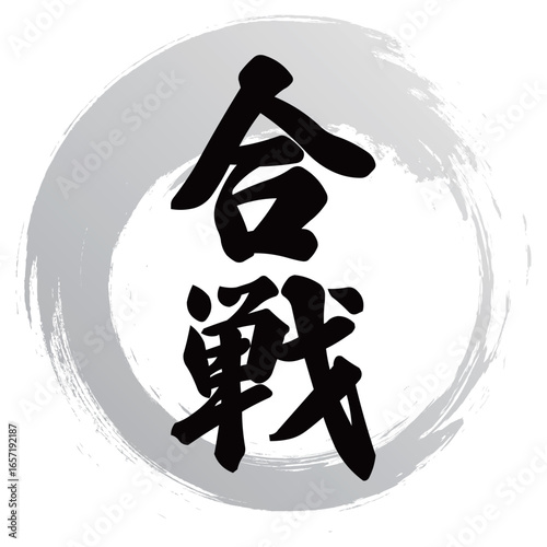 合戦の筆文字