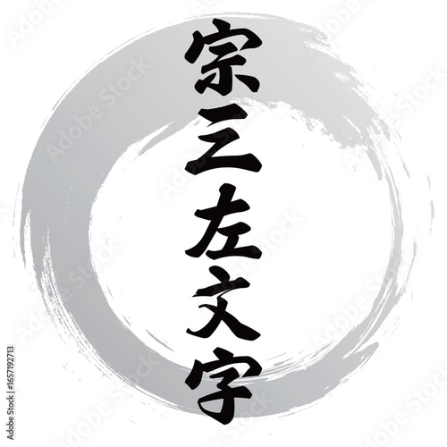 宗三左文字の筆文字