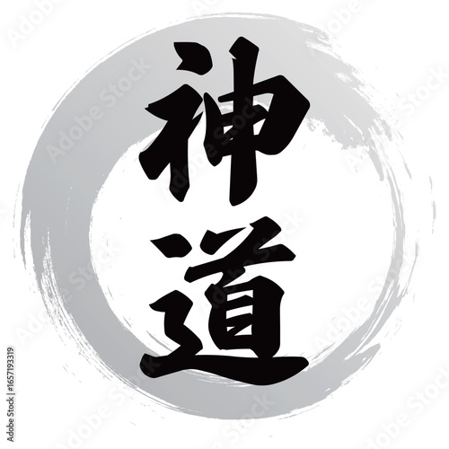 神道の筆文字