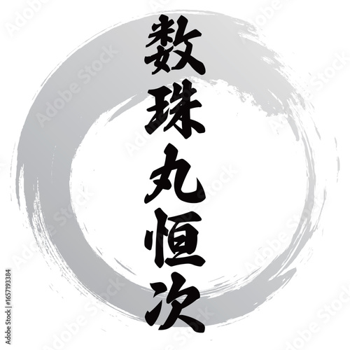 数珠丸恒次の筆文字