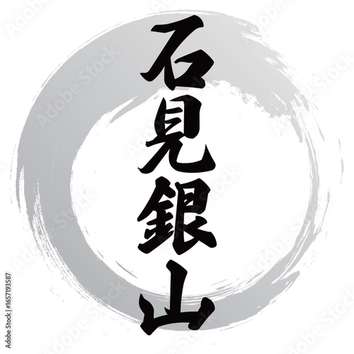 石見銀山の筆文字