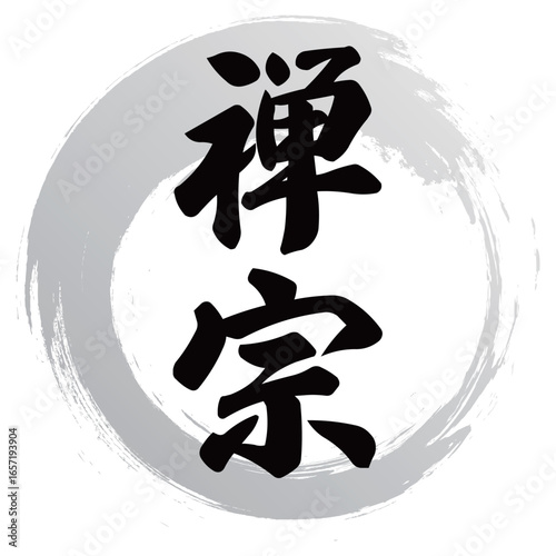 禅宗の筆文字