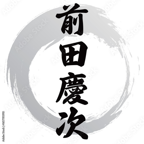 前田慶次の筆文字