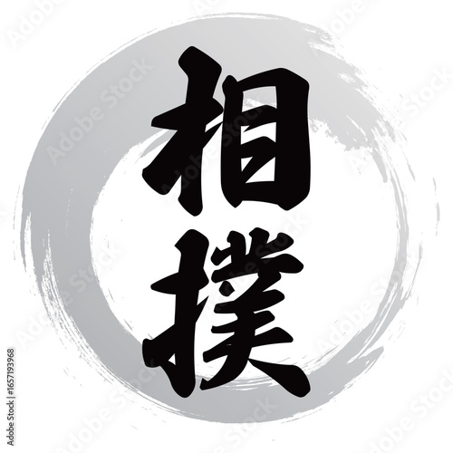 相撲の筆文字