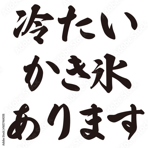 手描きの水彩、筆文字の熱中症対策のサービスのイラスト素材。ベクター