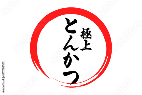 とんかつ - 筆文字で書いた、「極上 とんかつ」の文字の、お品書き、メニュー、POPのイメージ
