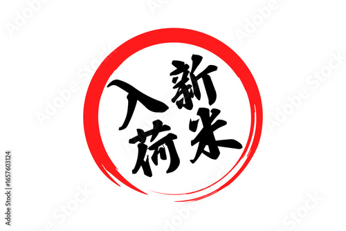 新米入荷 - 筆文字で書いた、「新米入荷」の文字の、お品書き、セールスPOPのイメージ

