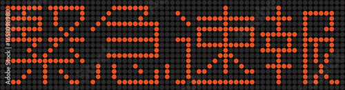 電光掲示板の緊急速報