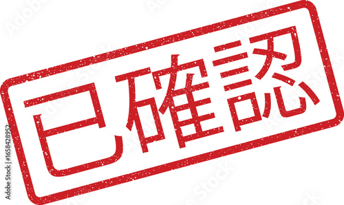 Red rectangle stamp with Japanese text signifying approval and confirmation