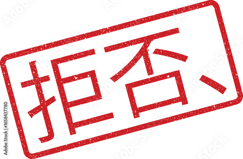 Red rubber stamp with Japanese text meaning reject or deny