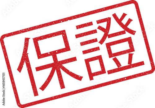 Red Textured Stamp with Chinese Characters Meaning Guarantee or Certification