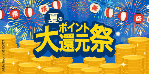 夏のポイント大還元祭バナー_お祭り花火と積み上がったコイン_ベクターイラスト