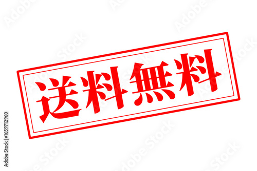 送料無料 - 「送料無料」の文字の、赤いゴム印をイメージしたロゴマーク
