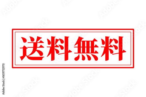 送料無料 - 「送料無料」の文字の、赤いゴム印をイメージしたロゴマーク
