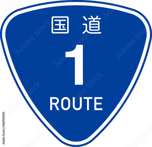 日本の国道1号線の標識のフレーム