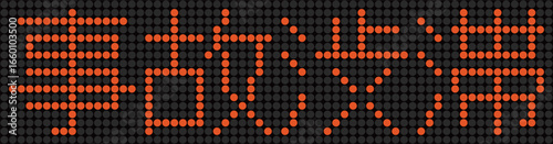 電光掲示板の事故渋滞