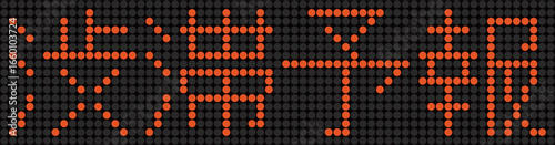 電光掲示板の渋滞予報