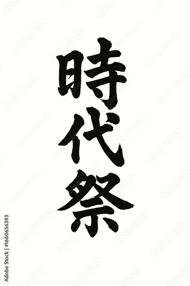 Japanese Calligraphy of Jidai Matsuri Festival Japanese Calligraphy of Jidai Matsuri Festival