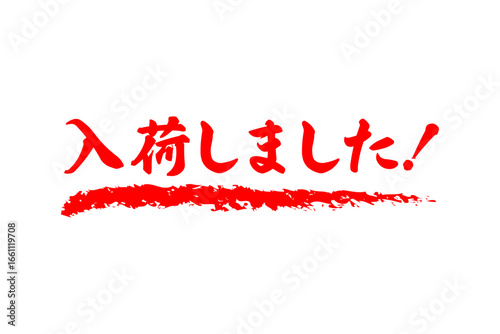 入荷しました！ - 「入荷しました！」の文字の、よく目立つセールPOP
