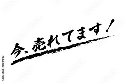 今、売れてます！ - 「今、売れてます！」の文字のセールスPOP
