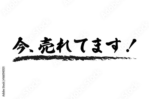 今、売れてます！ - 「今、売れてます！」の文字のセールスPOP
