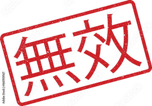 Distressed Japanese “Invalid” Rubber Stamp Graphic, Rectangular Seal with Splatter Effect