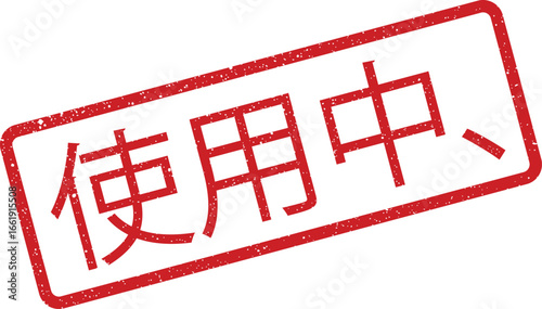 Distressed rectangle stamp featuring Japanese text stating in use, grungy effect for worn appearance