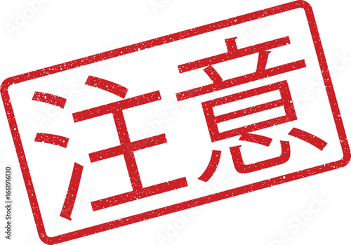 Distressed rectangle stamp with Japanese characters translating to Attention isolated against white, illustration