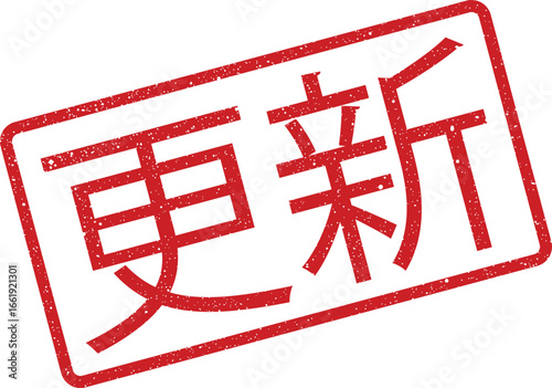 Distressed rectangular stamp featuring Chinese characters meaning Update with mottled texture effect, angled
