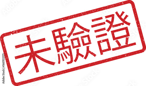 Distressed rectangular stamp illustration displaying Chinese characters meaning unlicensed, conveying restriction, nonapproval, or prohibition