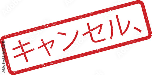 Distressed rectangular stamp illustration featuring Japanese text translating to Cancel, useful for design projects